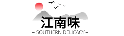 江南味
